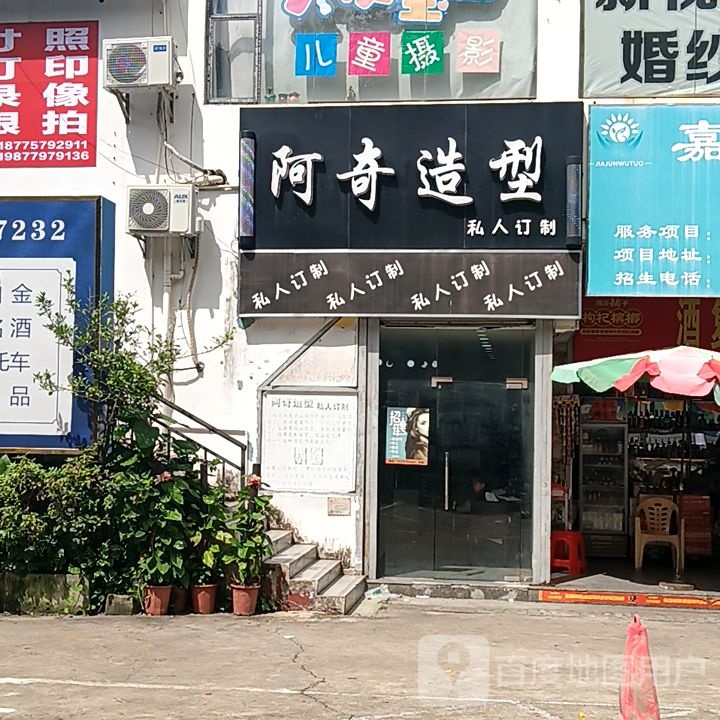 阿奇造型(新力百货商业广场店)