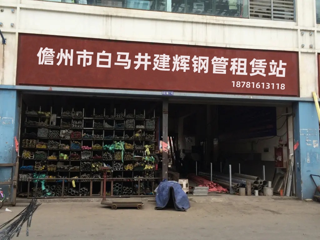儋州市白马井建辉钢管租赁站