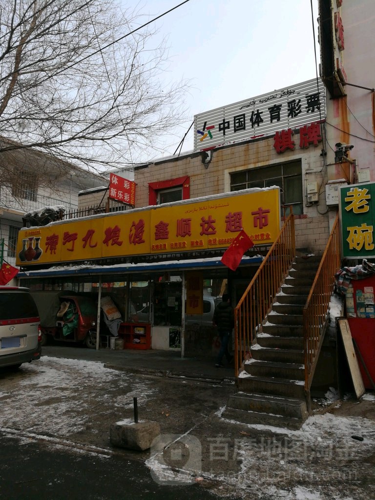 鑫渠顺达超市(唐山路店)