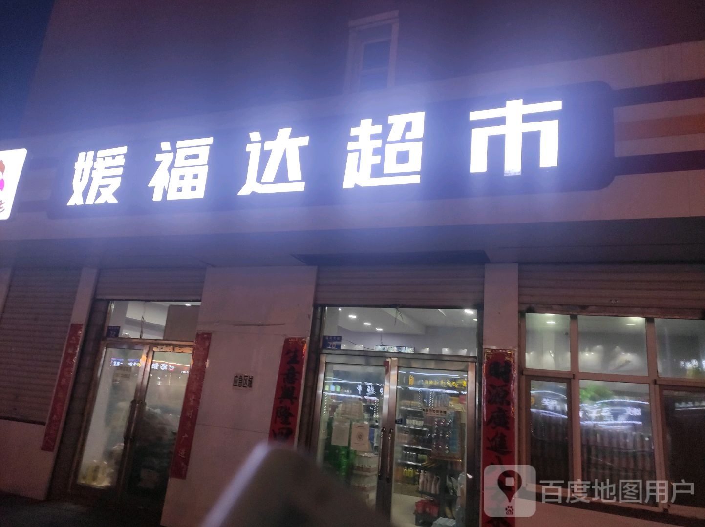 媛福达超市滨江豪庭店(福民大街店)