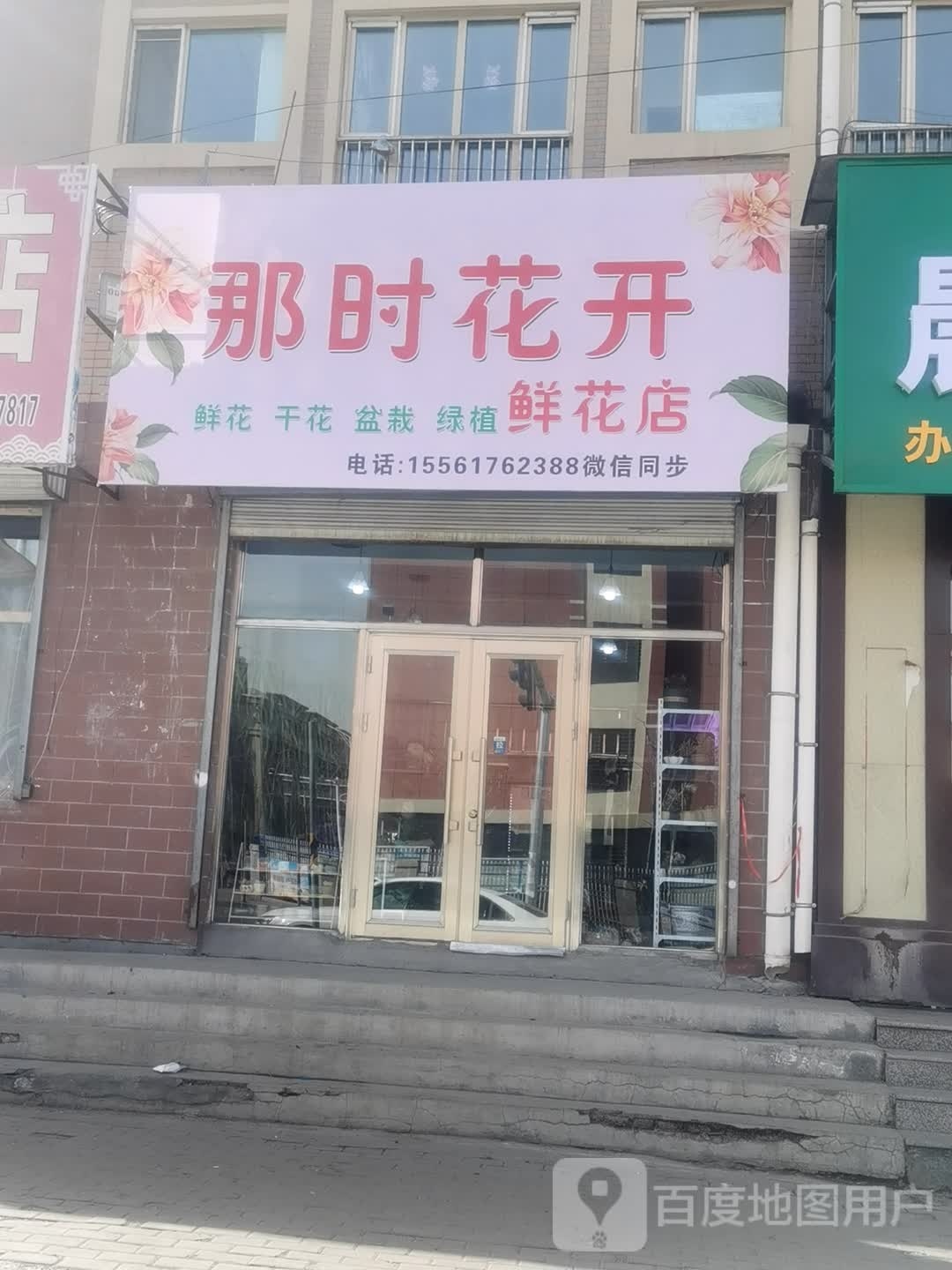 那时花开鲜花店