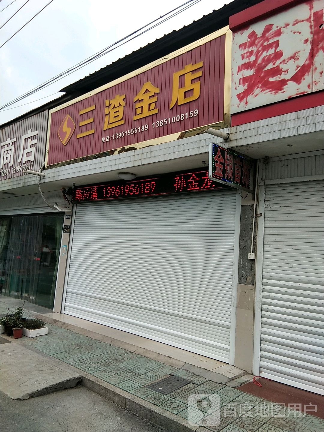 三渣金店