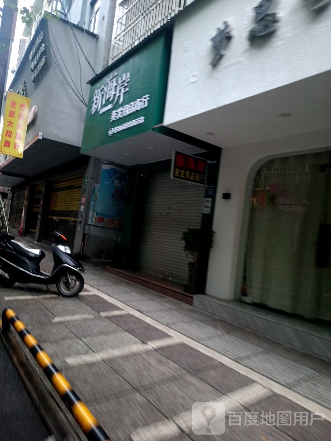 新海岸美发用品商行