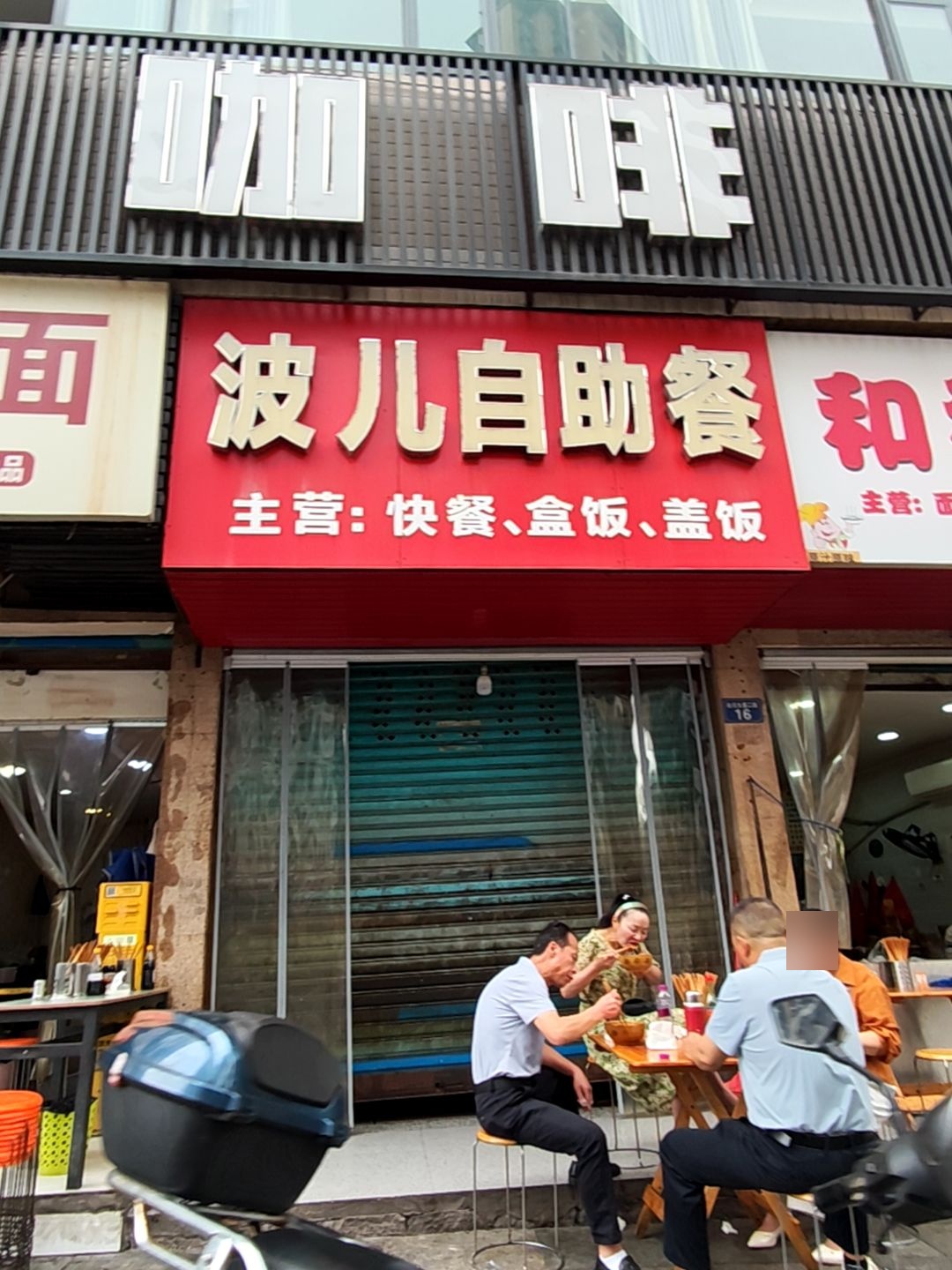 波儿自助餐(盛源·南方花园店)
