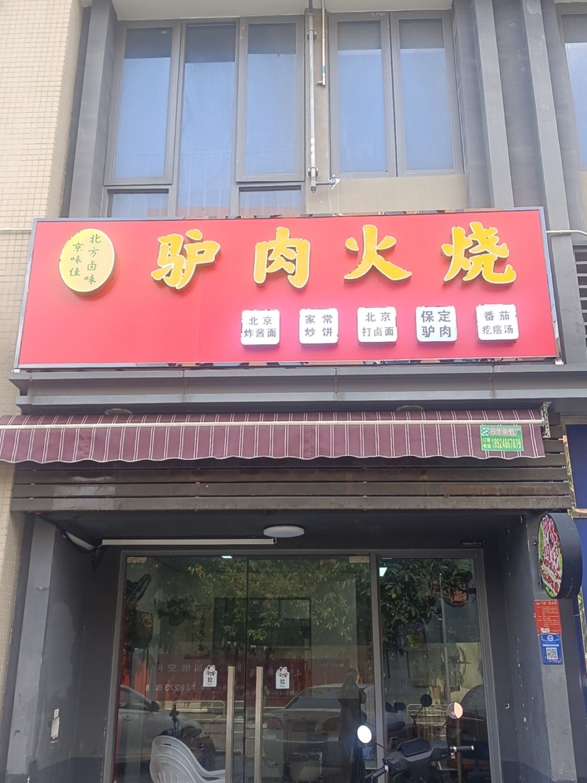 驴肉火烧(绿地未来城店)