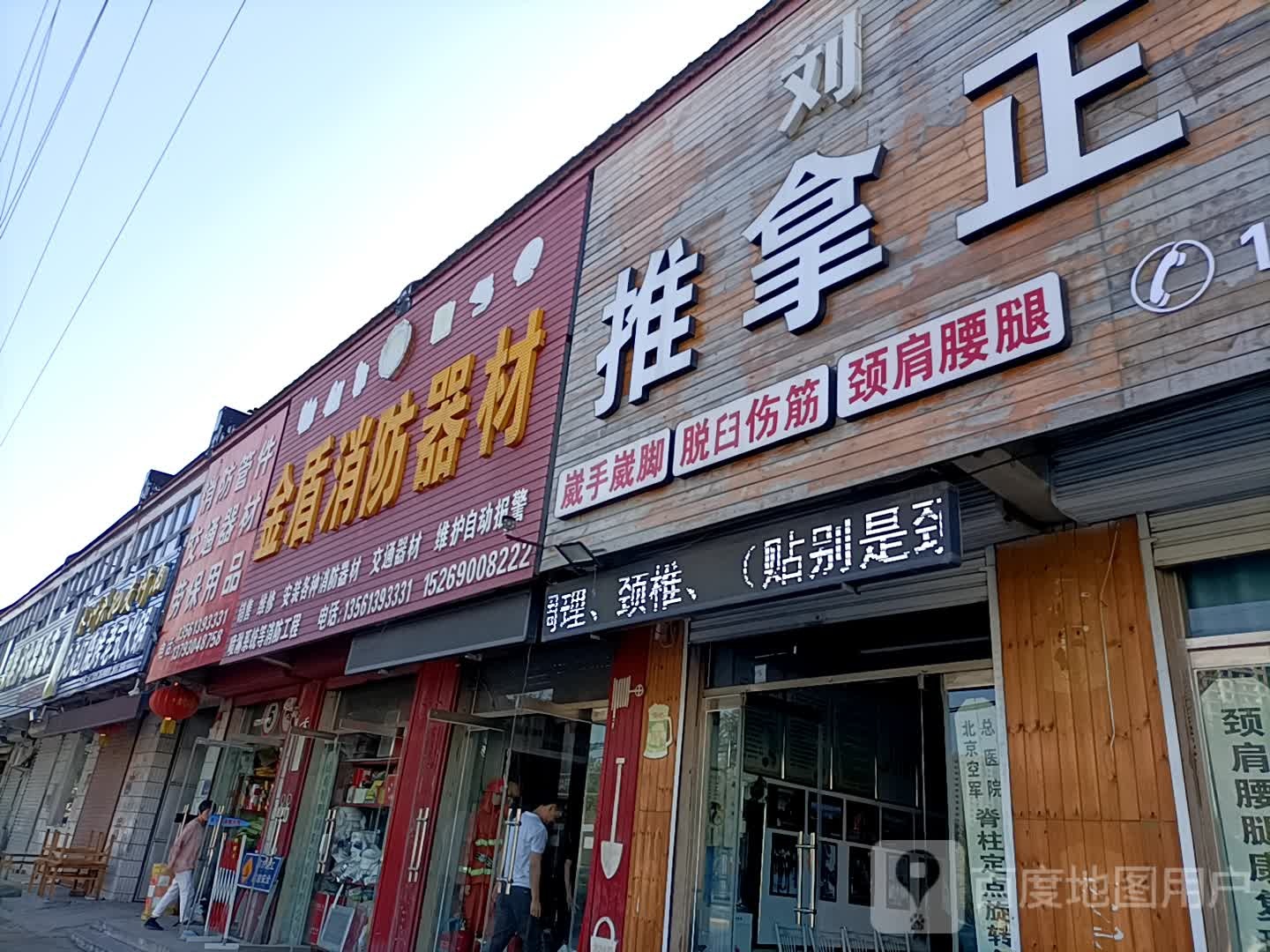 刘氏推拿正骨(郓城店)