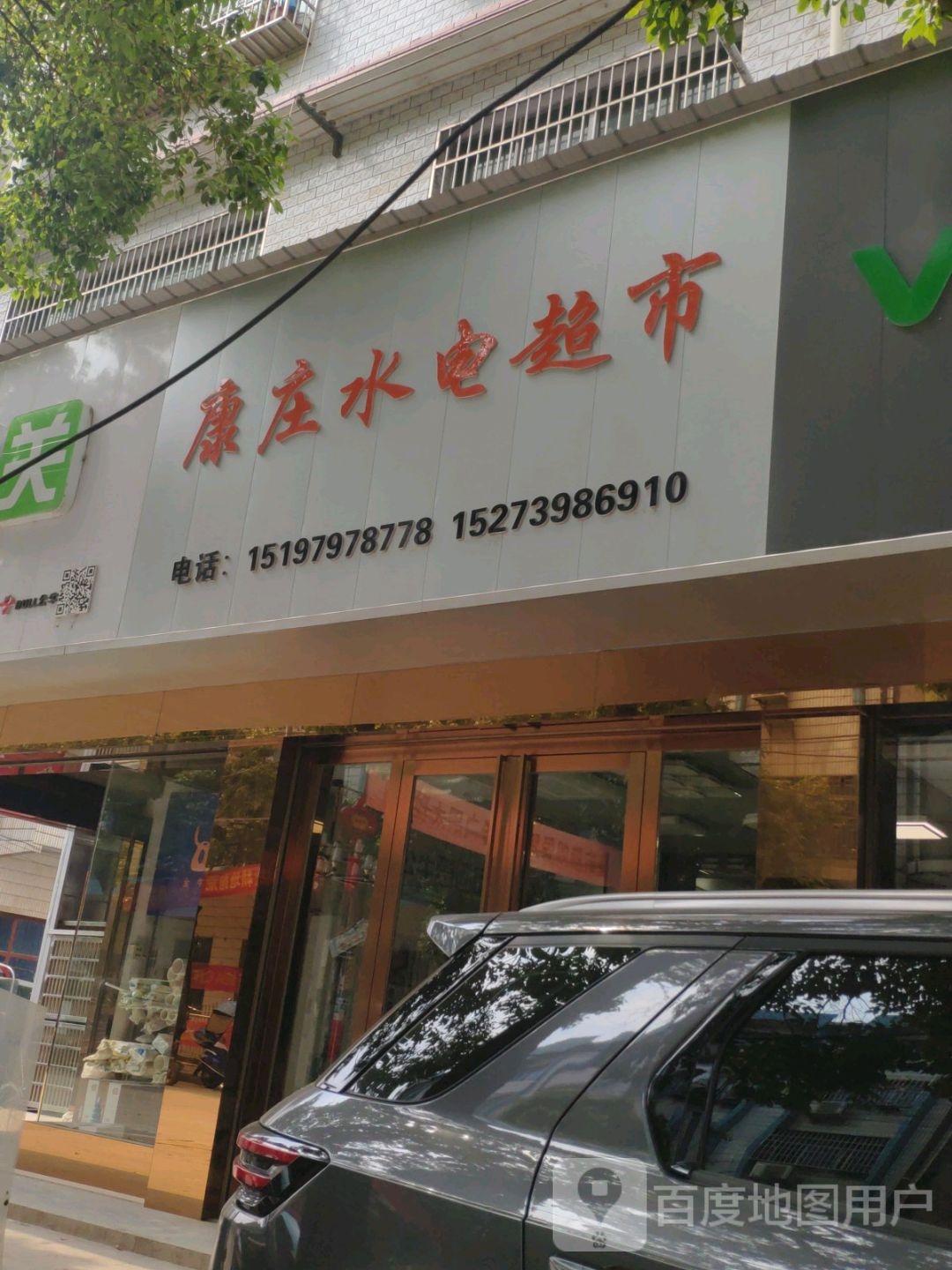 康庄水电超市