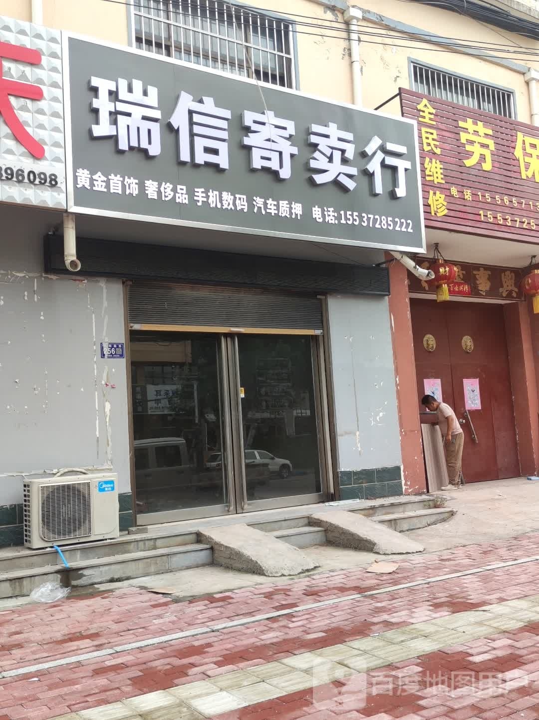 瑞xin寄卖行