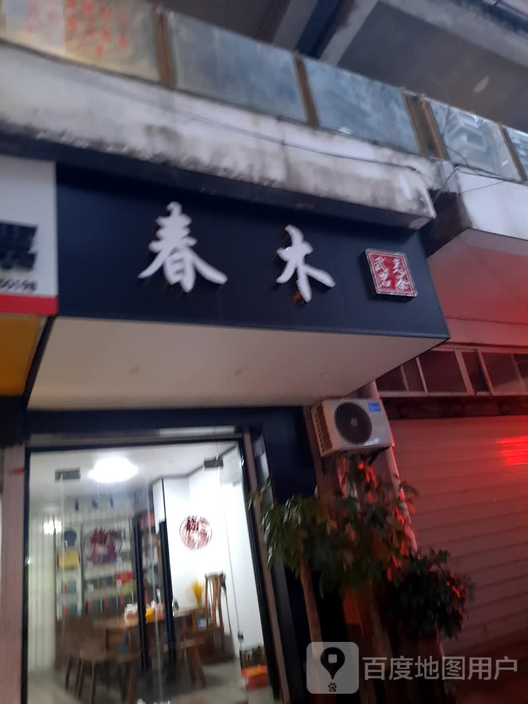 春木武夷岩茶