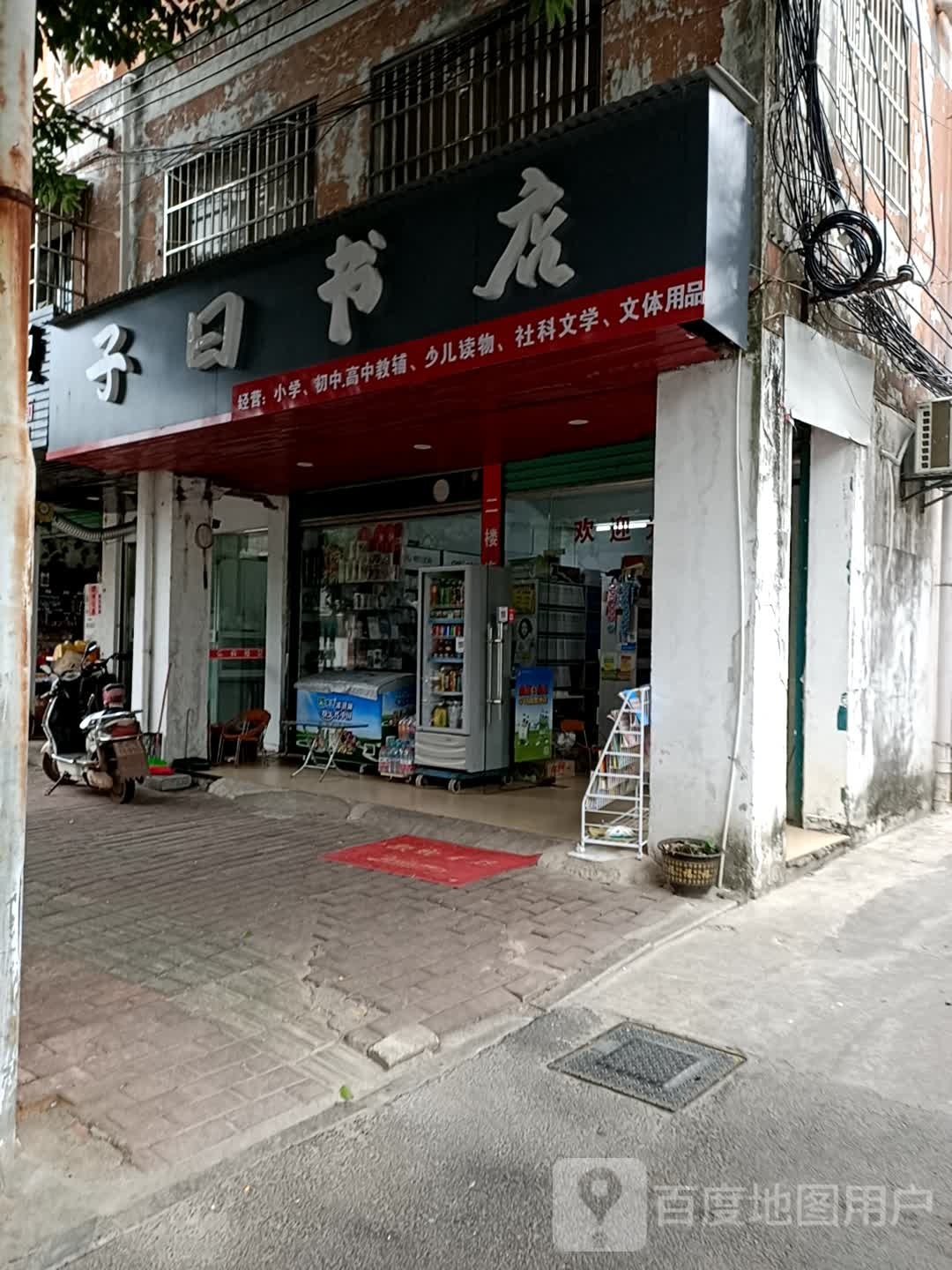 子日书店