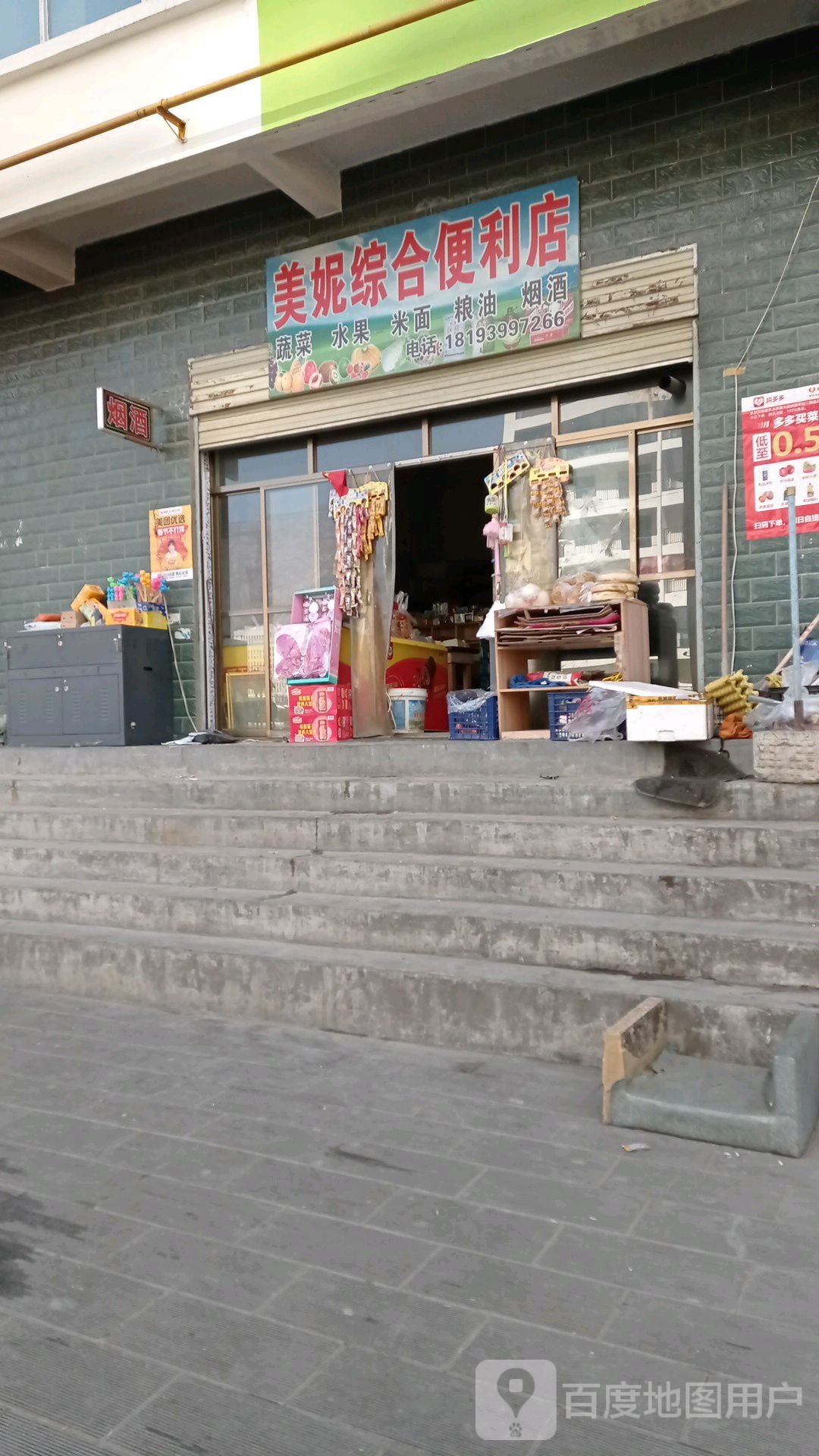 美妮综合便利店