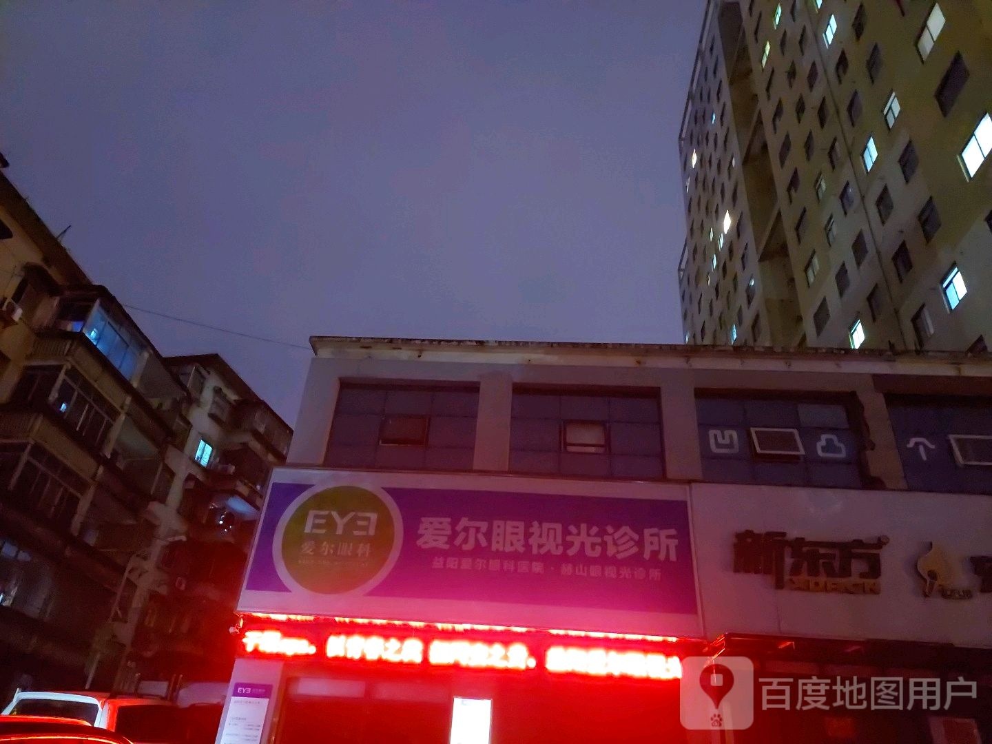 益阳爱尔赫山眼视光诊所