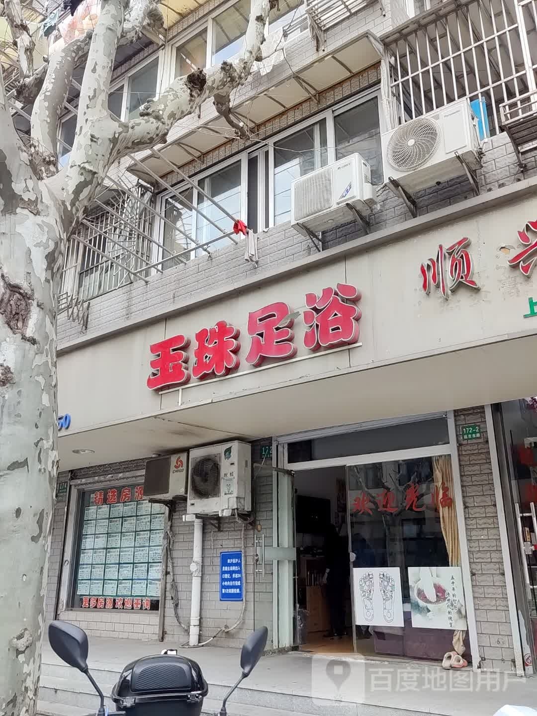 玉珠足浴