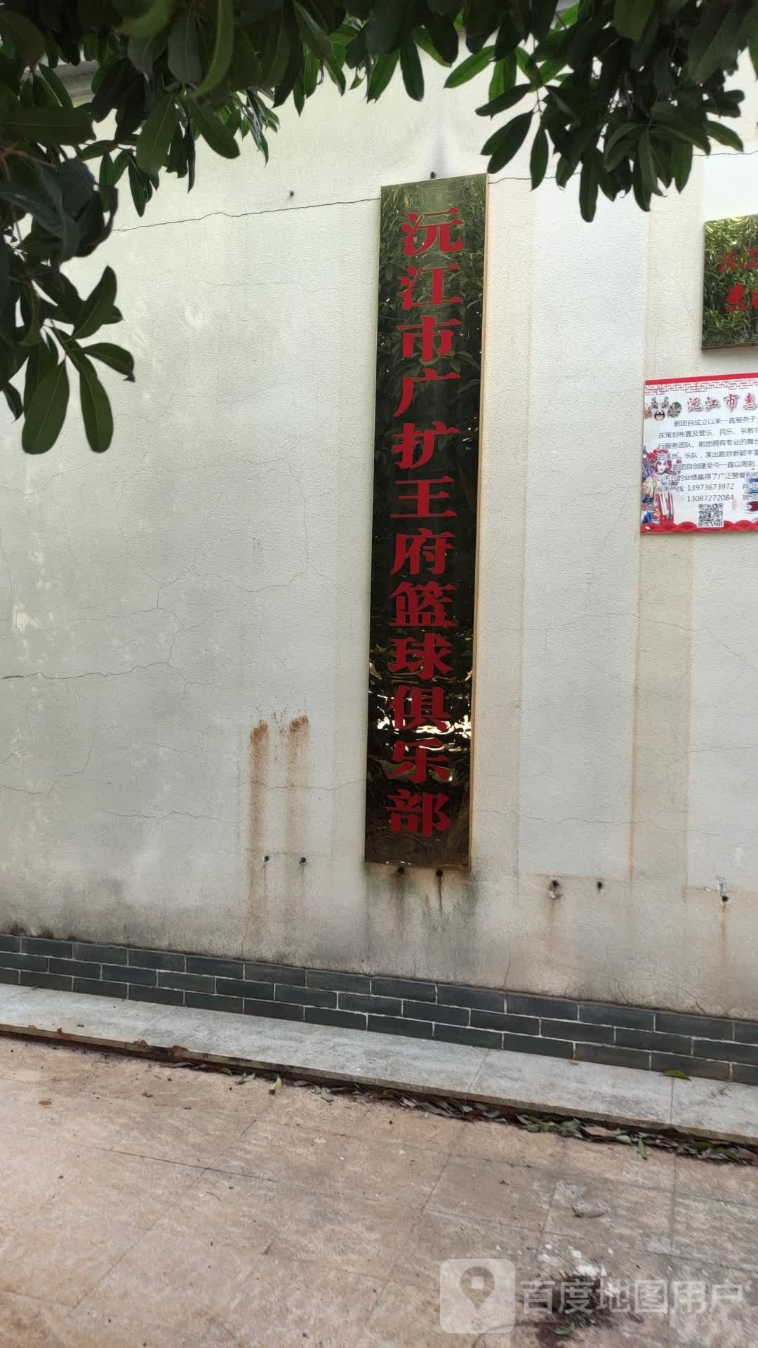 沅江市广扩王府篮球俱乐部