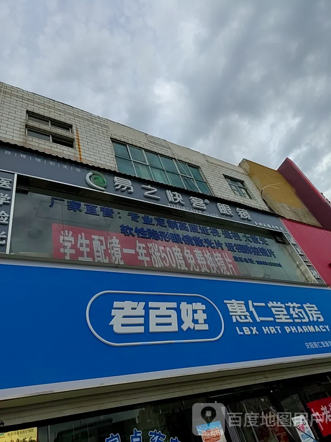 易止快客眼镜(东大街店)