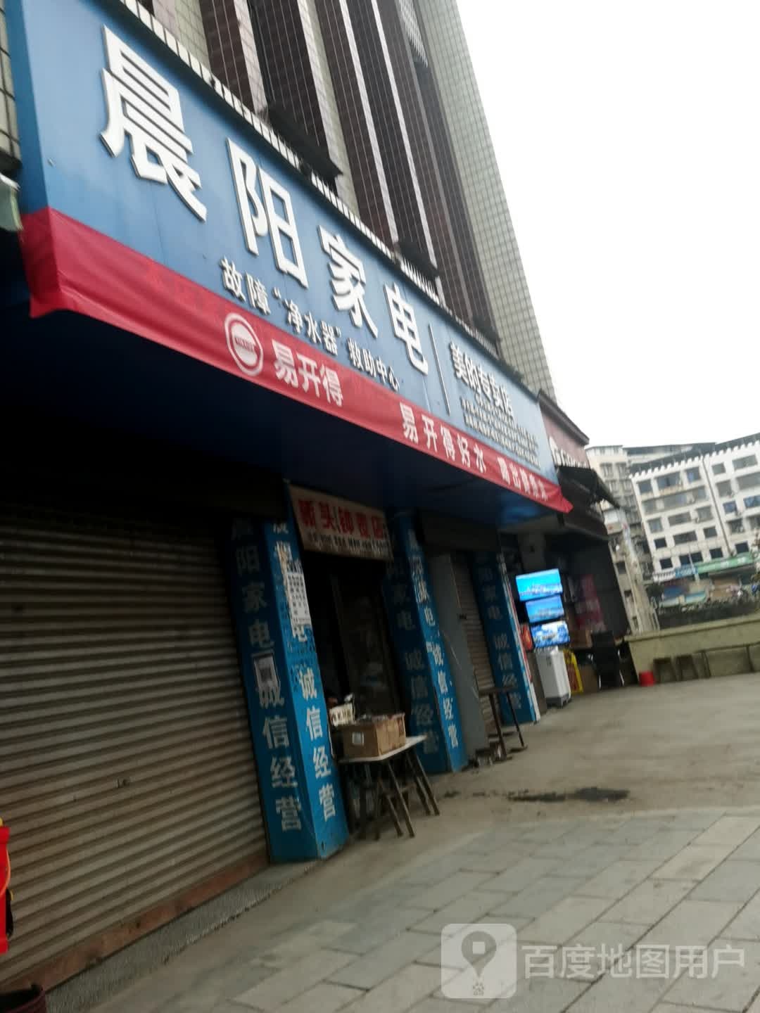 晨阳家电