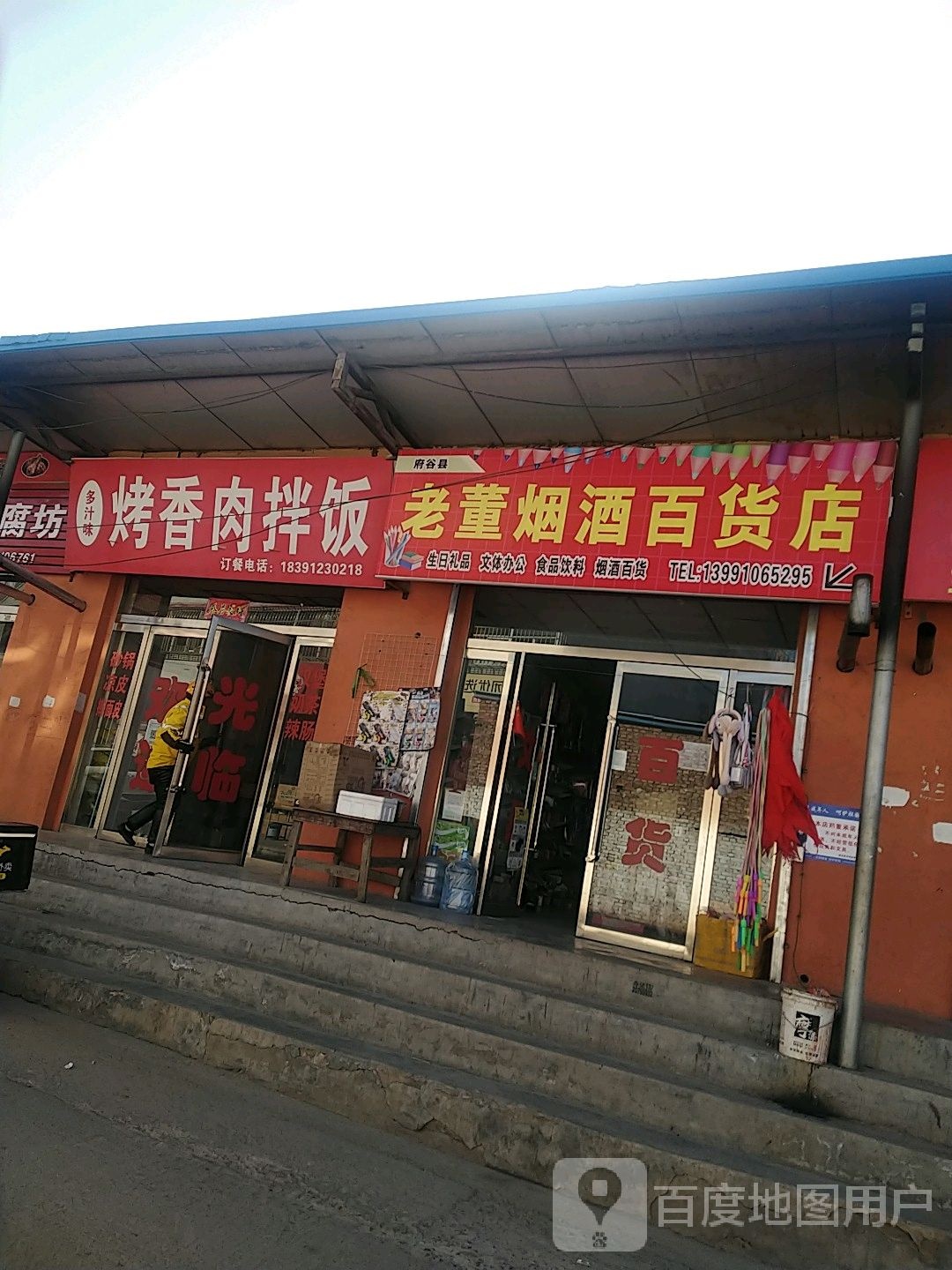 老董烟酒百货店