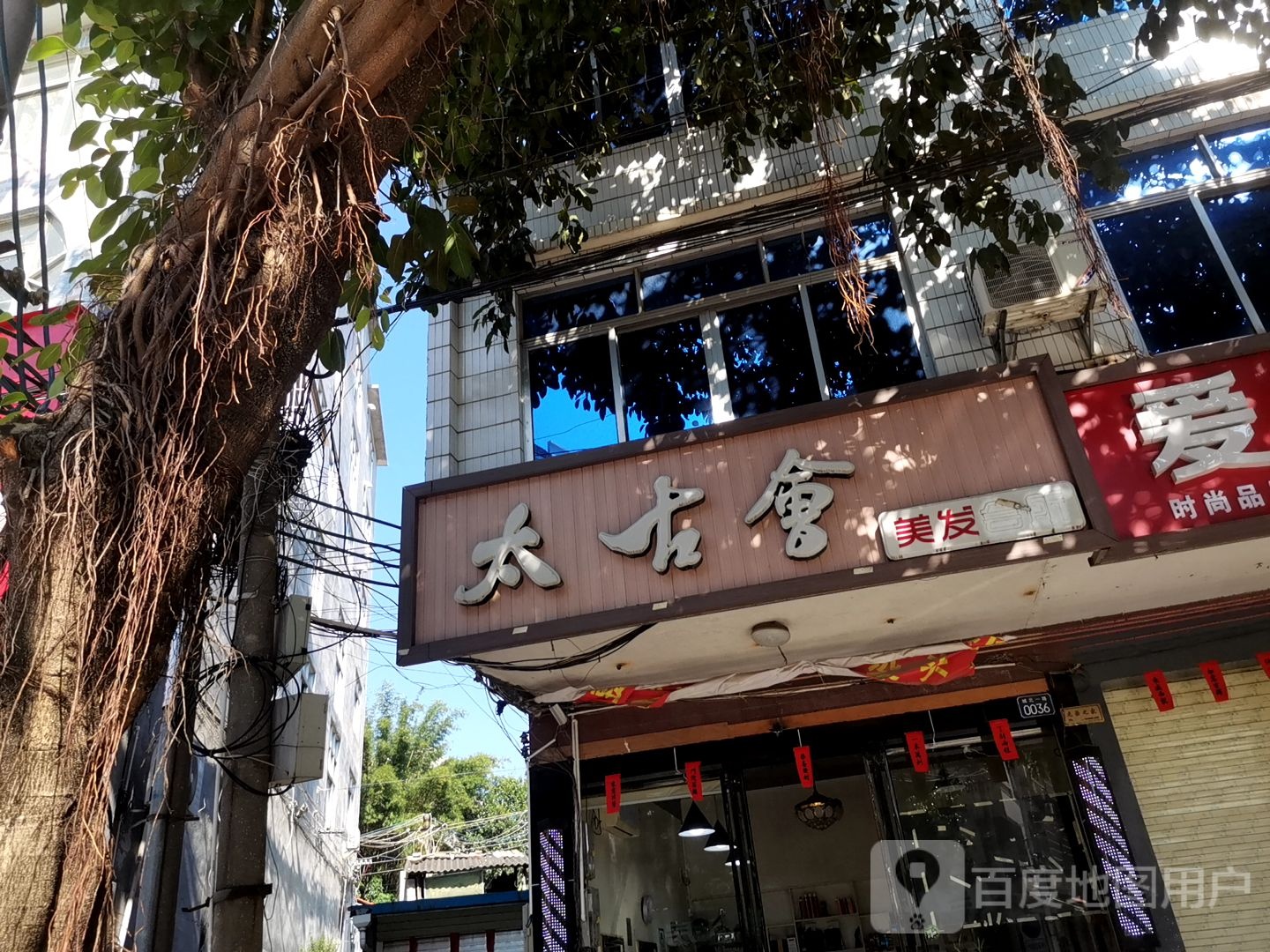 太古会美发会所(城北一路店)