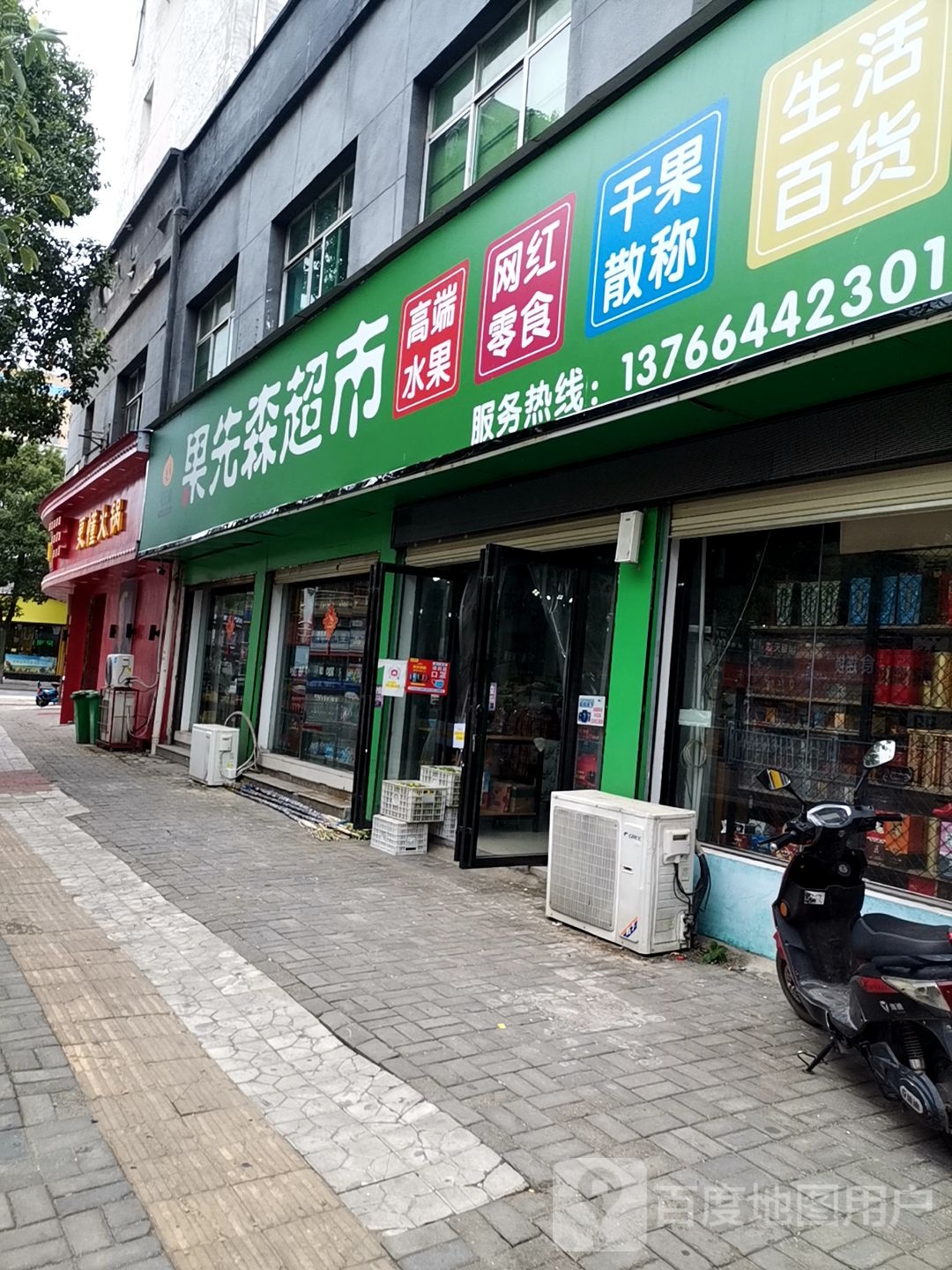 先森超市