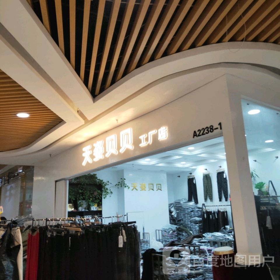 天姿贝贝工厂店(世贸购物中心店)