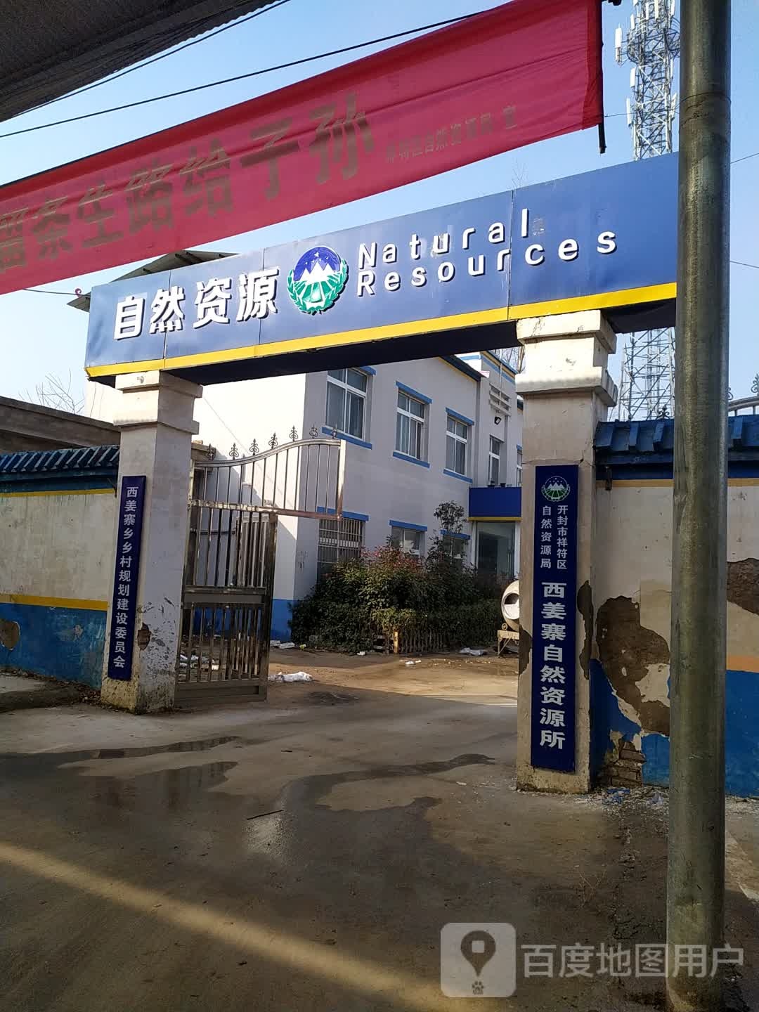 开封市祥符区西姜寨乡自然资源所