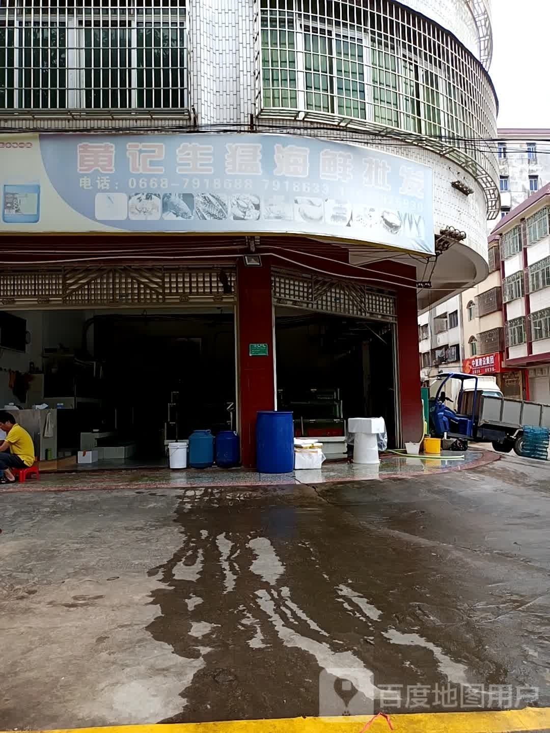 黄记生猛海鲜批发部