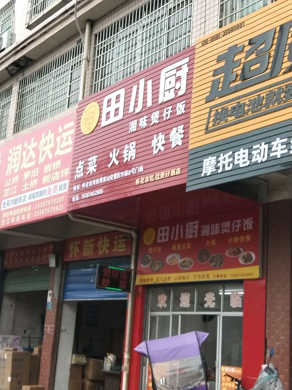 田小厨煲仔饭快餐小炒火锅