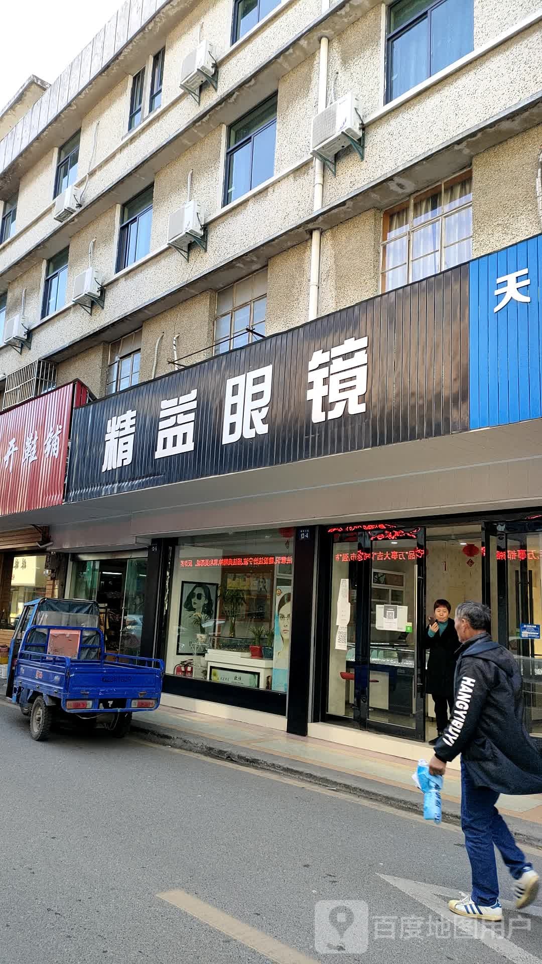 精益眼镜店(陆埠大街店)