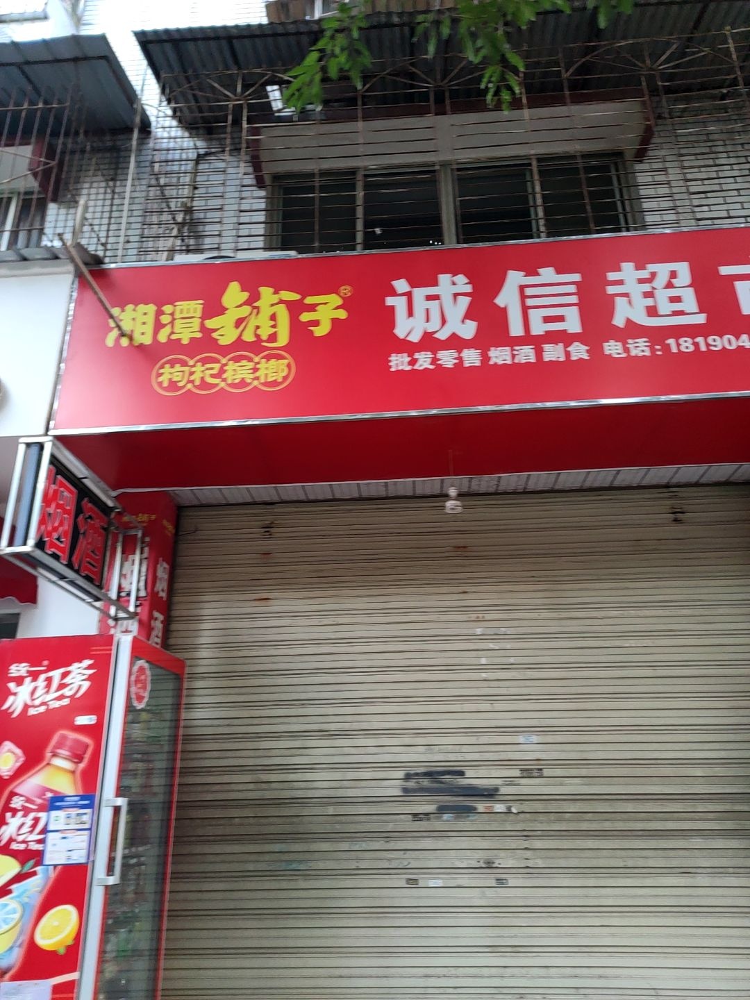 诚信超市(翠湖街店)