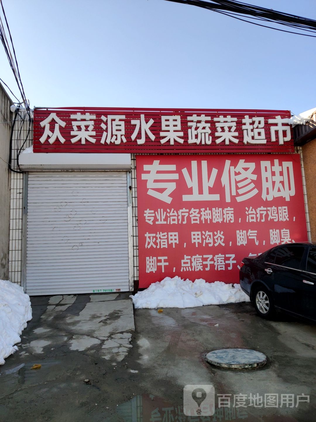 众菜源水果蔬菜超