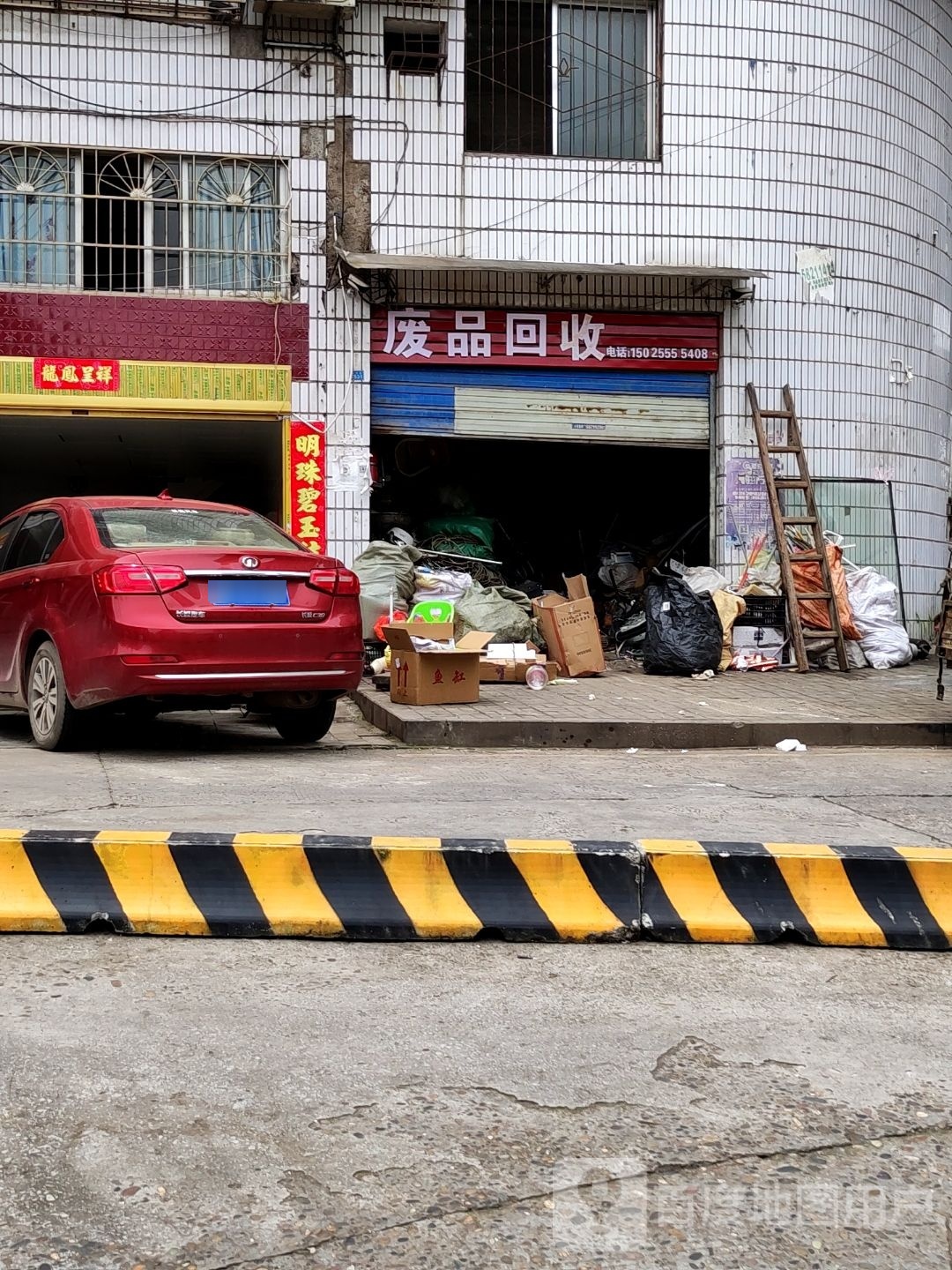 废品回收