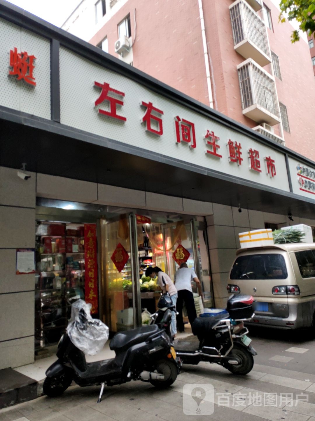 左右间生鲜超市(未来路店)