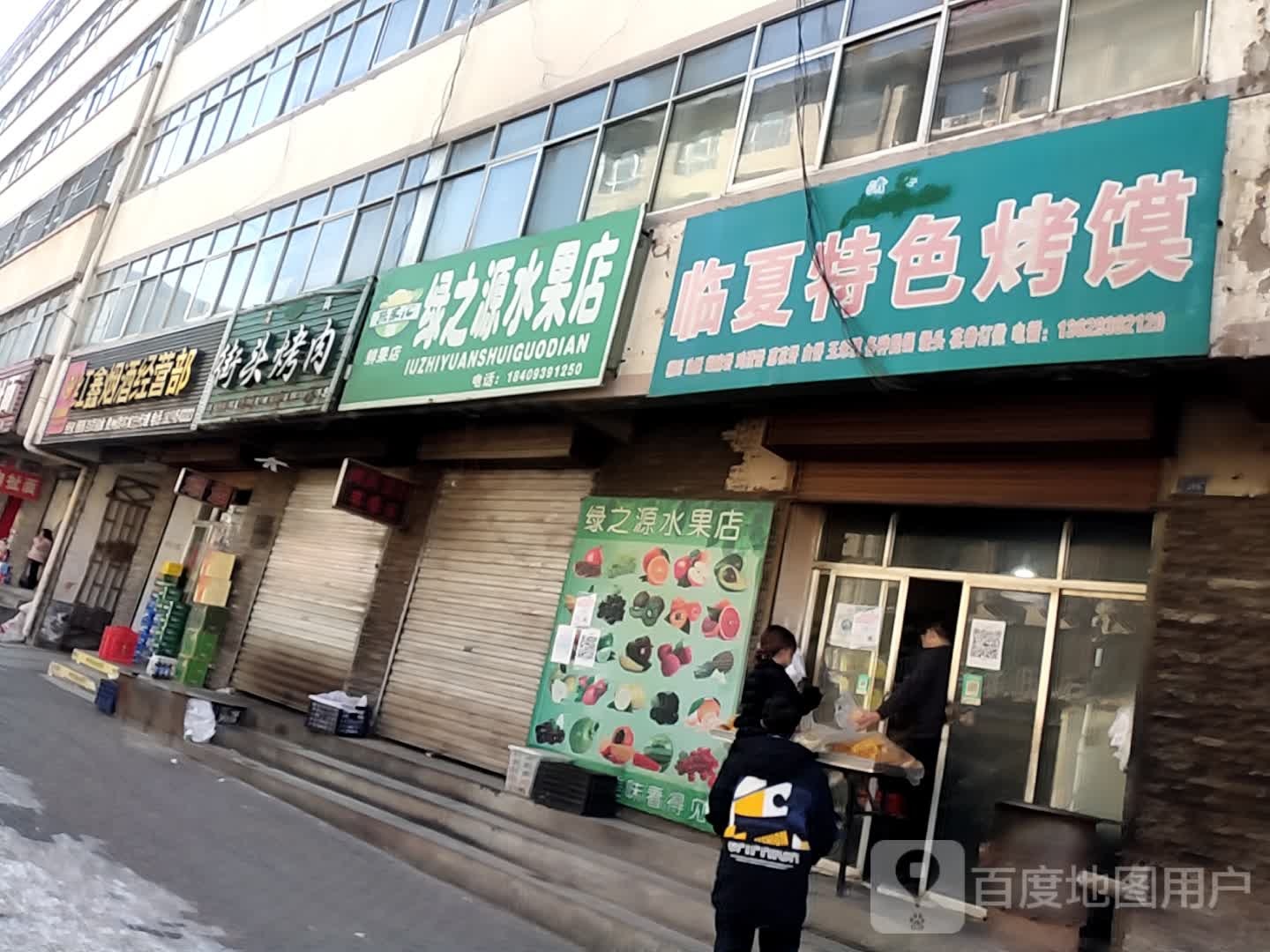 绿之源水果店