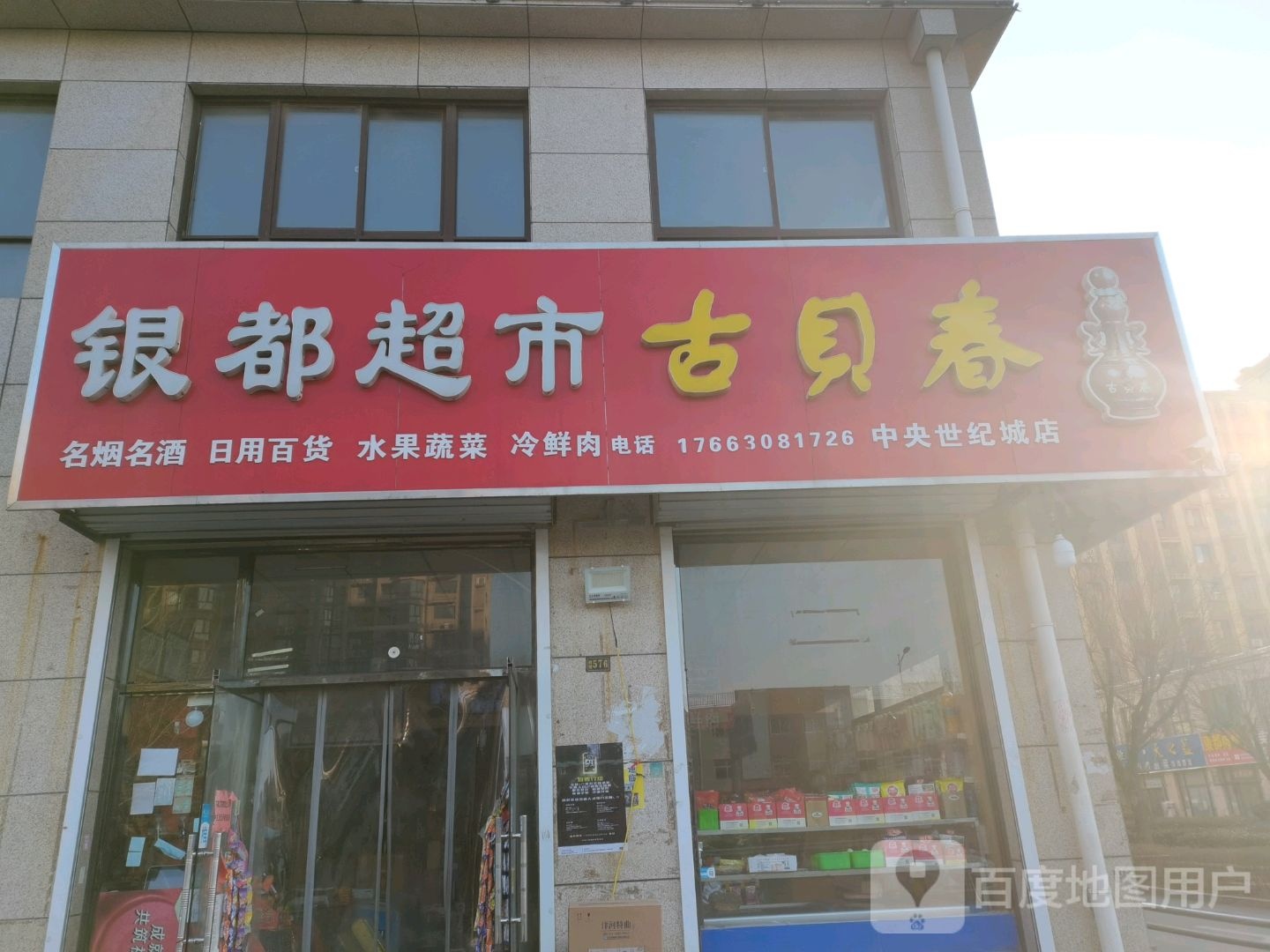 银都超市(中央世纪城店)