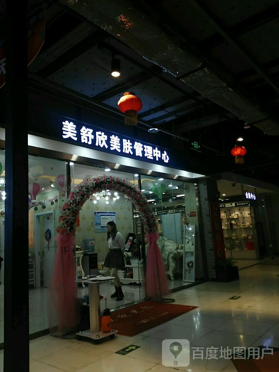 美舒欣美肤管理中新(百盛购物中心中华路店)