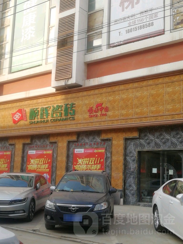 顺辉瓷砖(锦绣国际装饰城店)