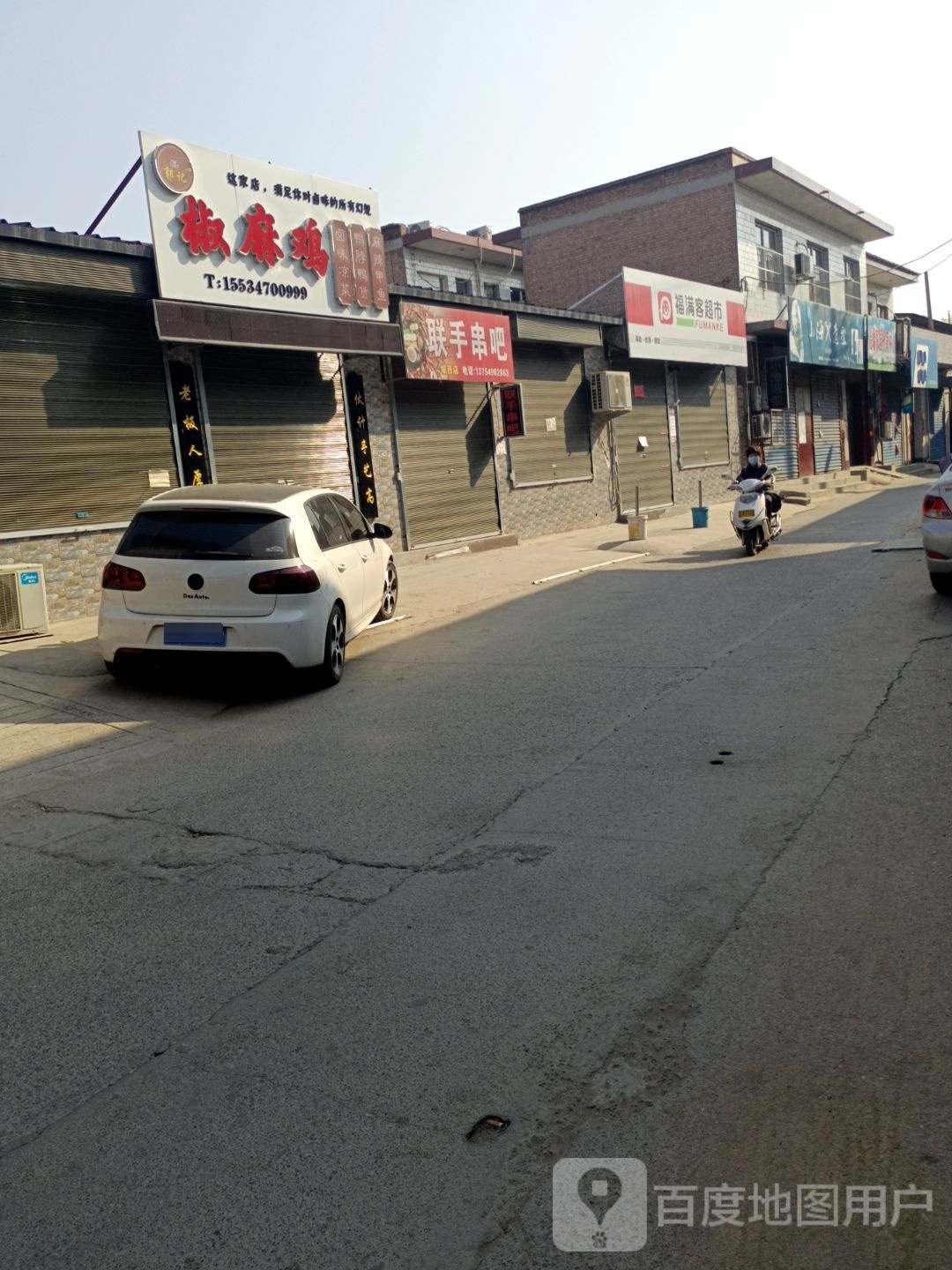 福满客超市