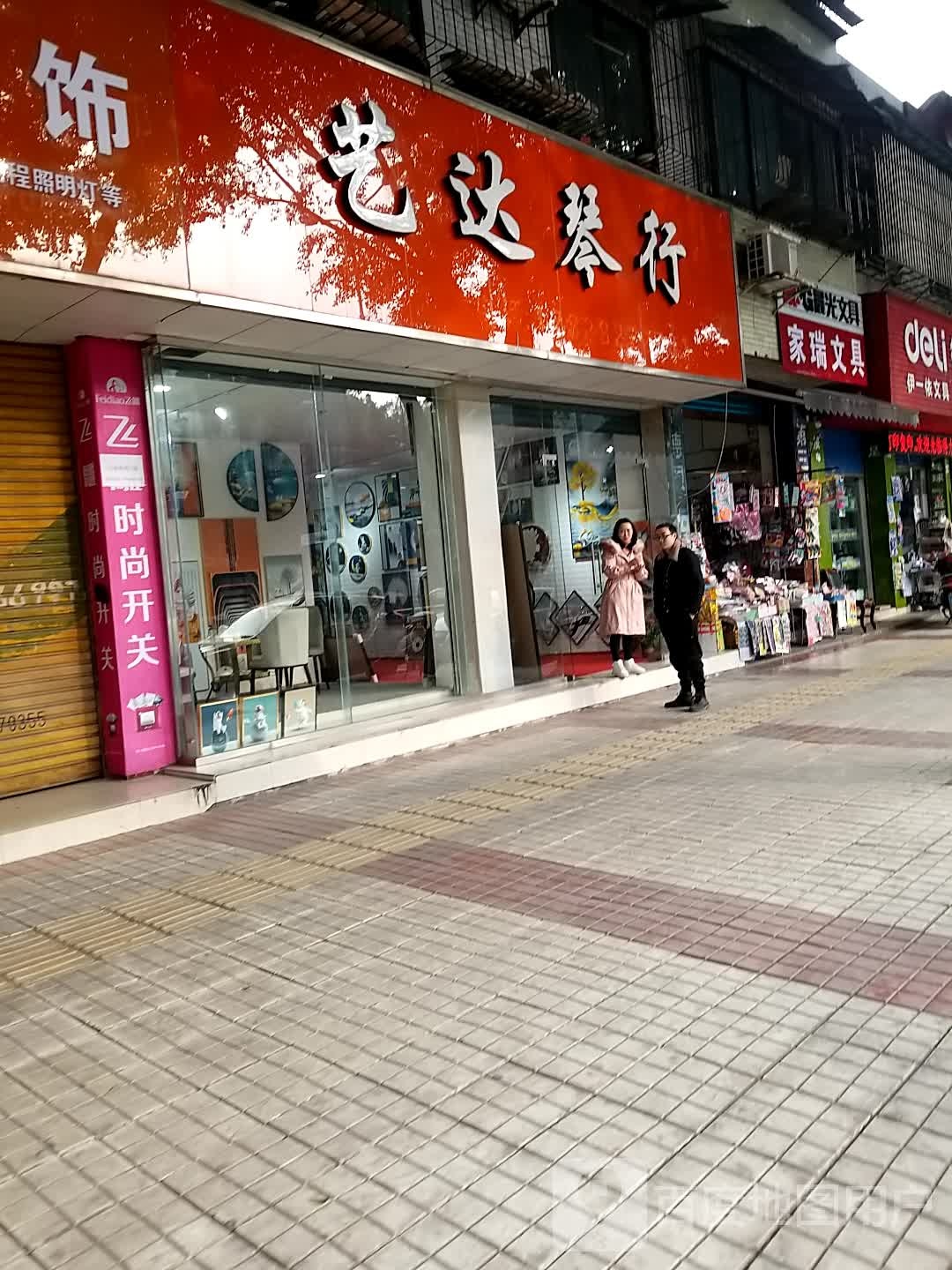 家瑞文具