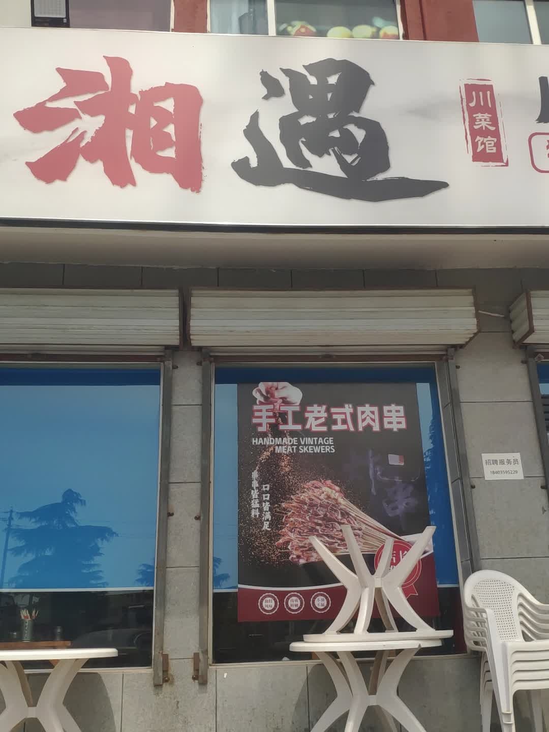 湘遇川菜馆