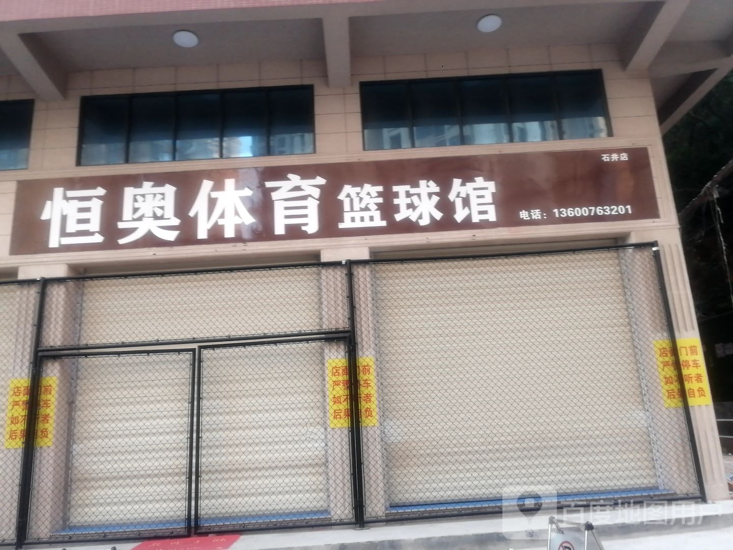 恒奥体育篮球馆(石井店)