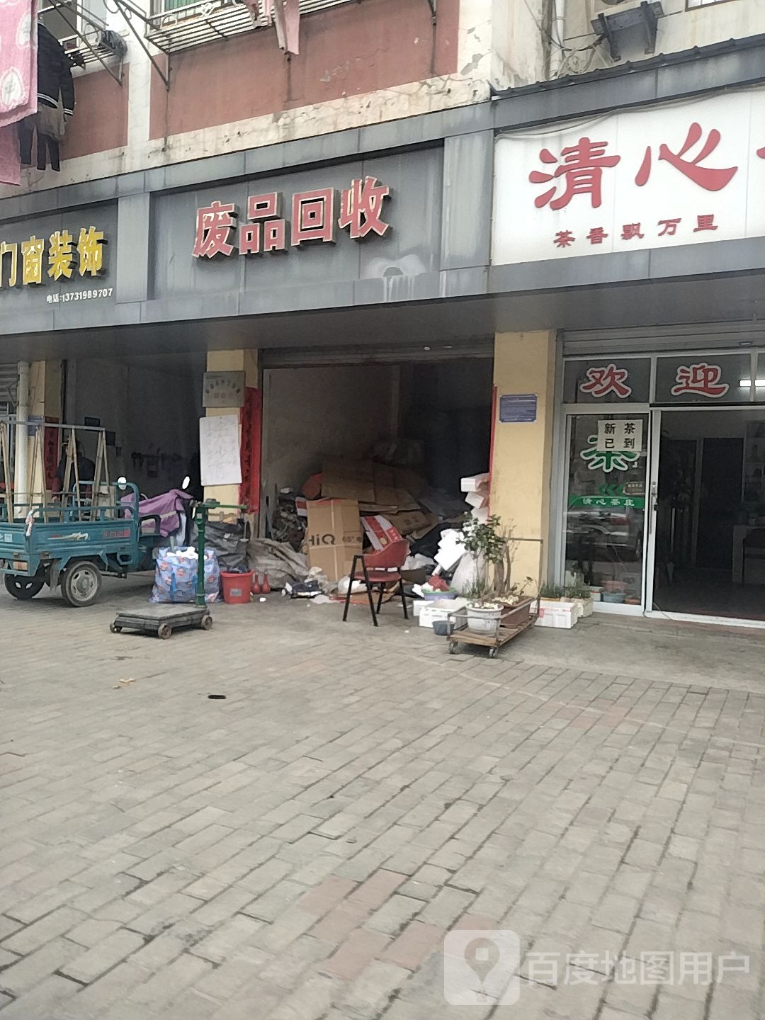 废品回收