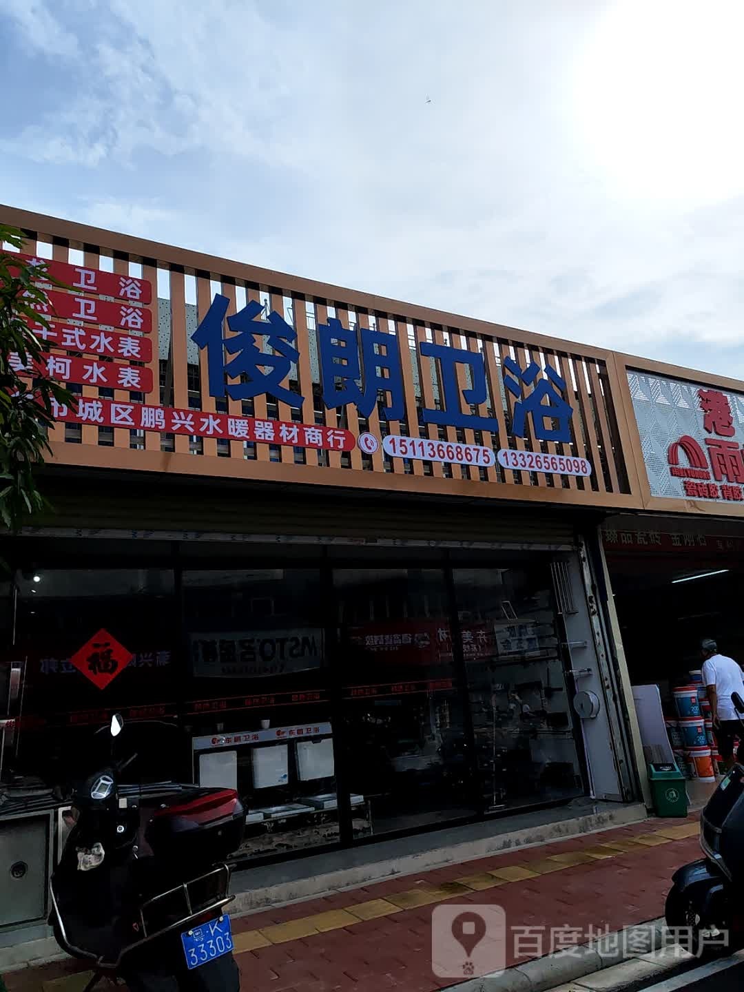 俊朗卫浴(高山东街店)