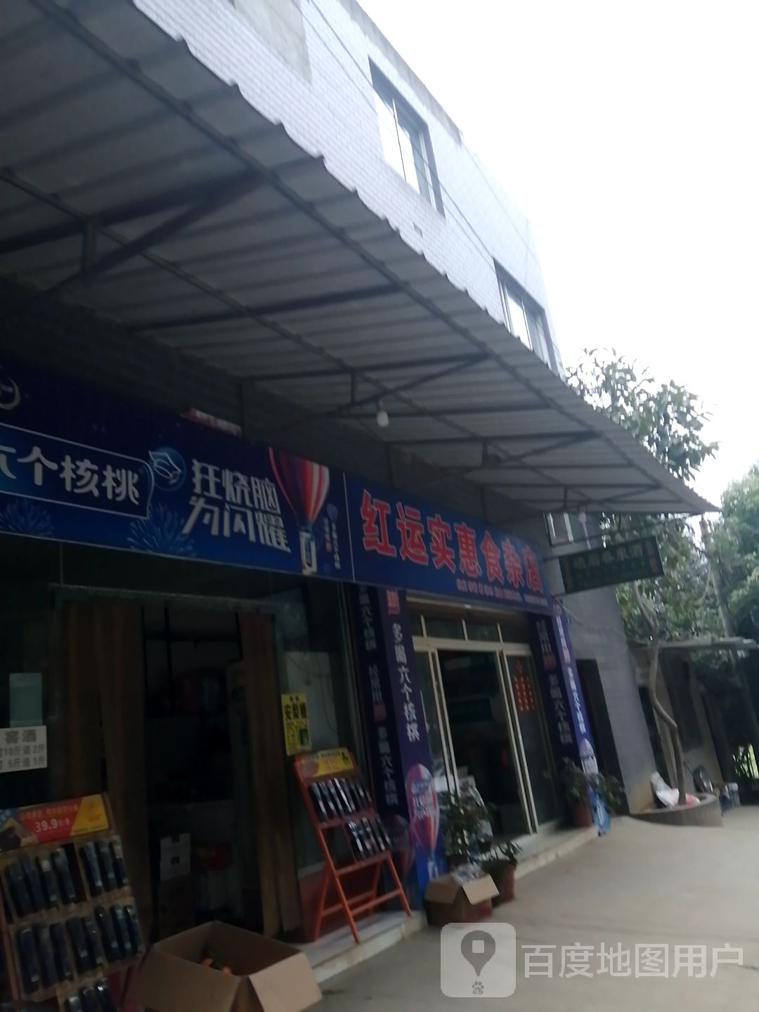 红运实惠食杂店