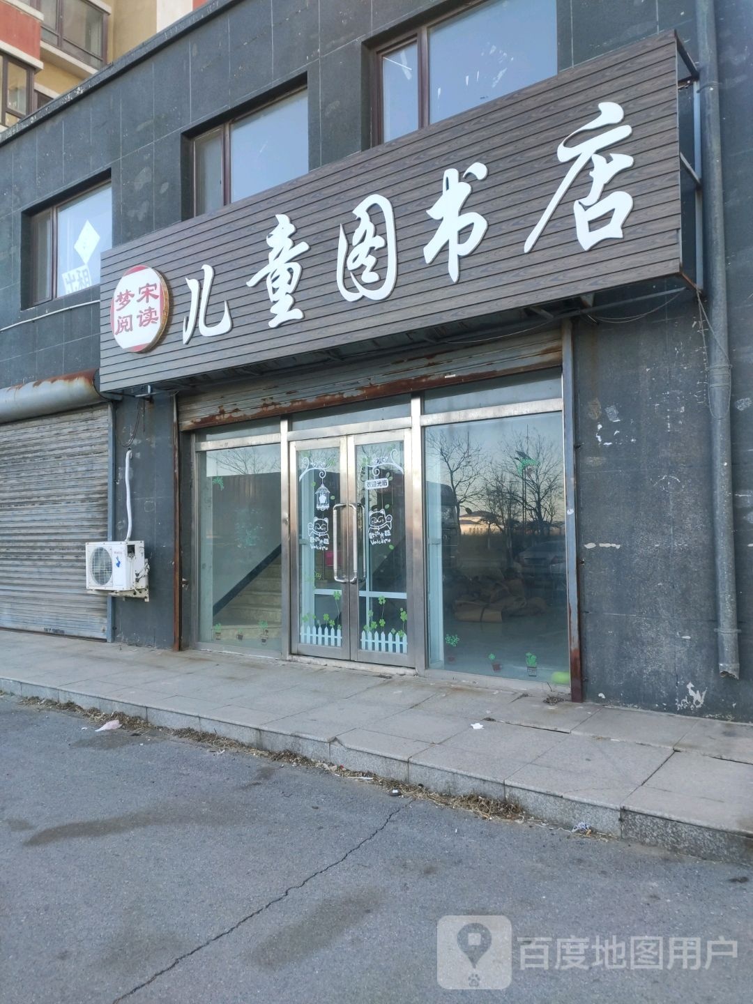 梦宋阅读儿童读书店