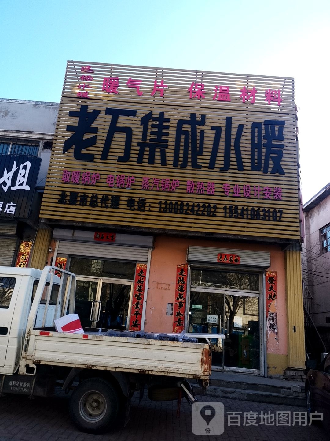 老万集成水暖(振兴街西段店)