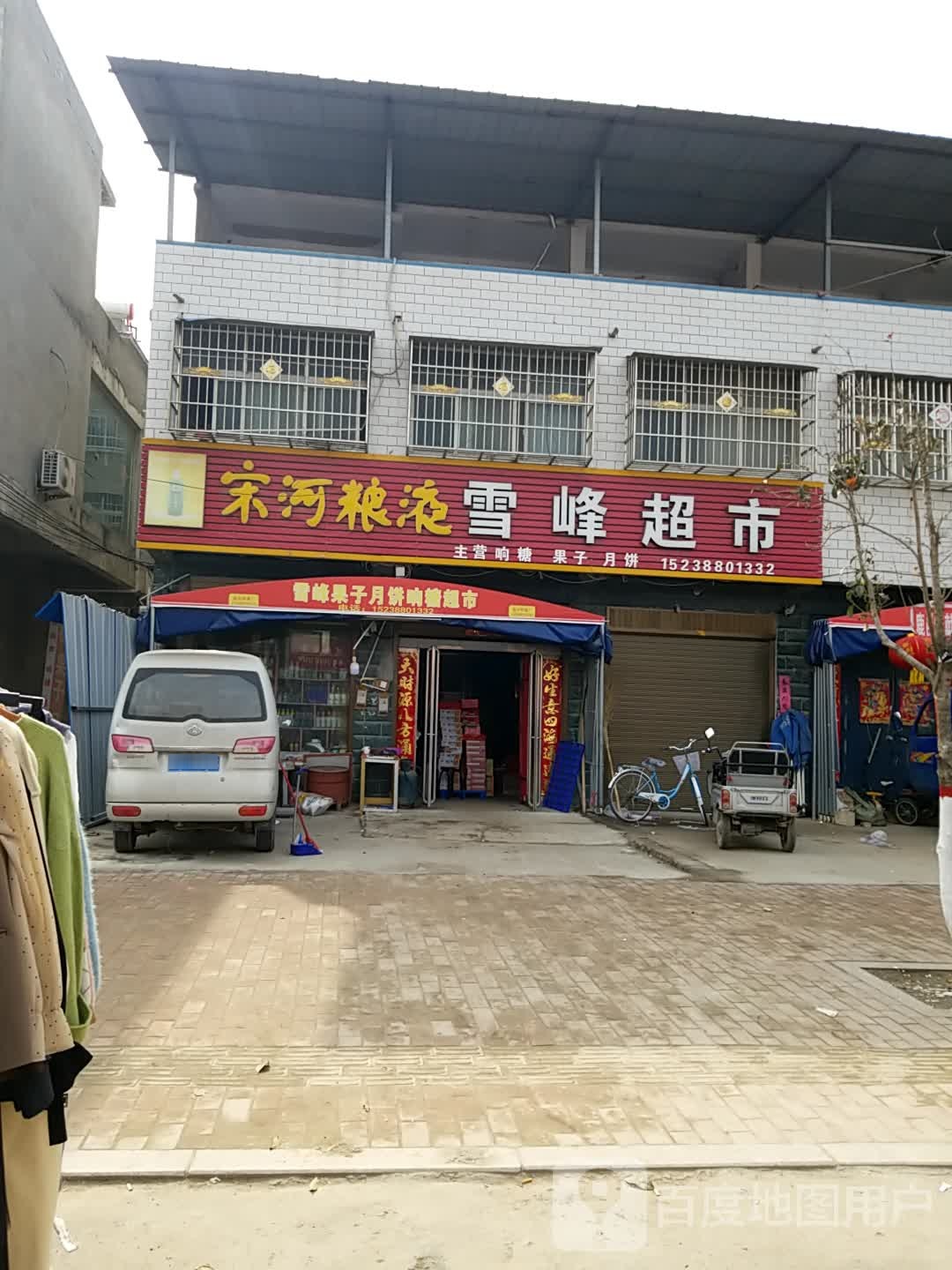 鹿邑县试量镇雪峰超市(光明路店)