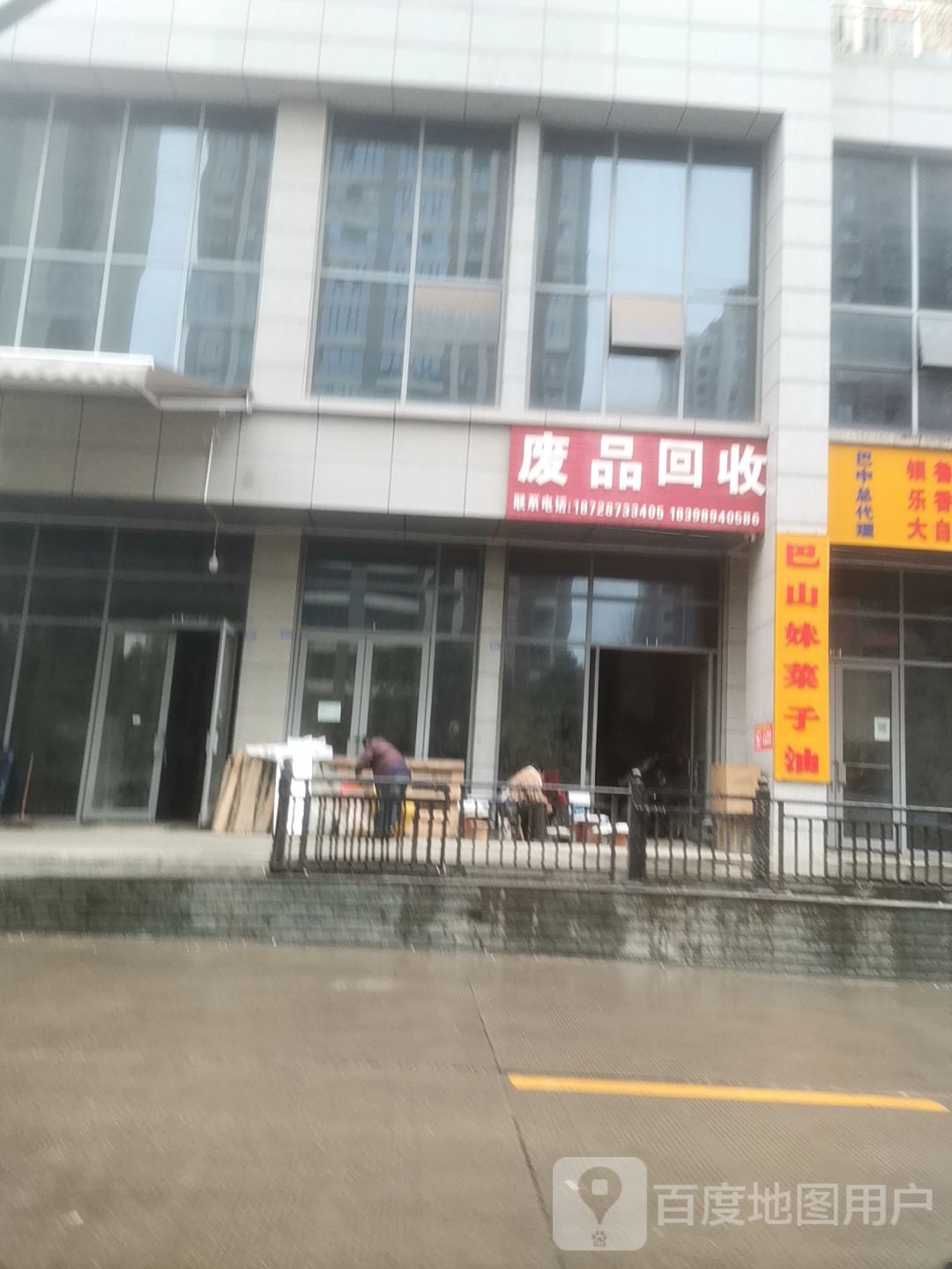 废品回收