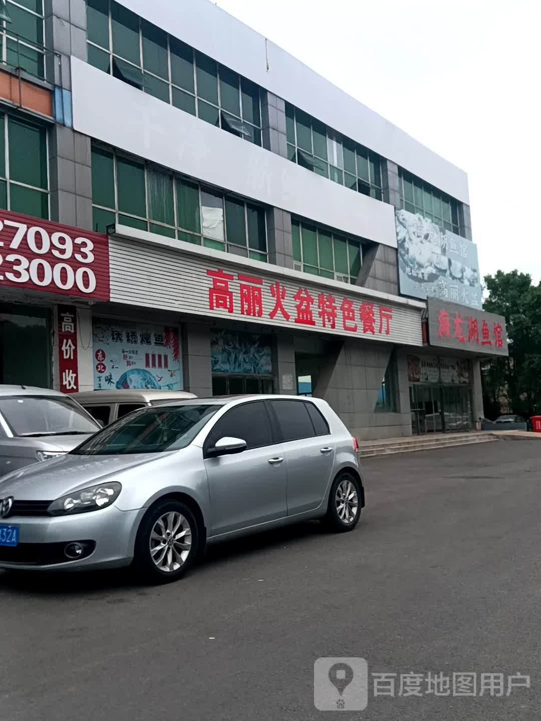 还龙湖鱼馆