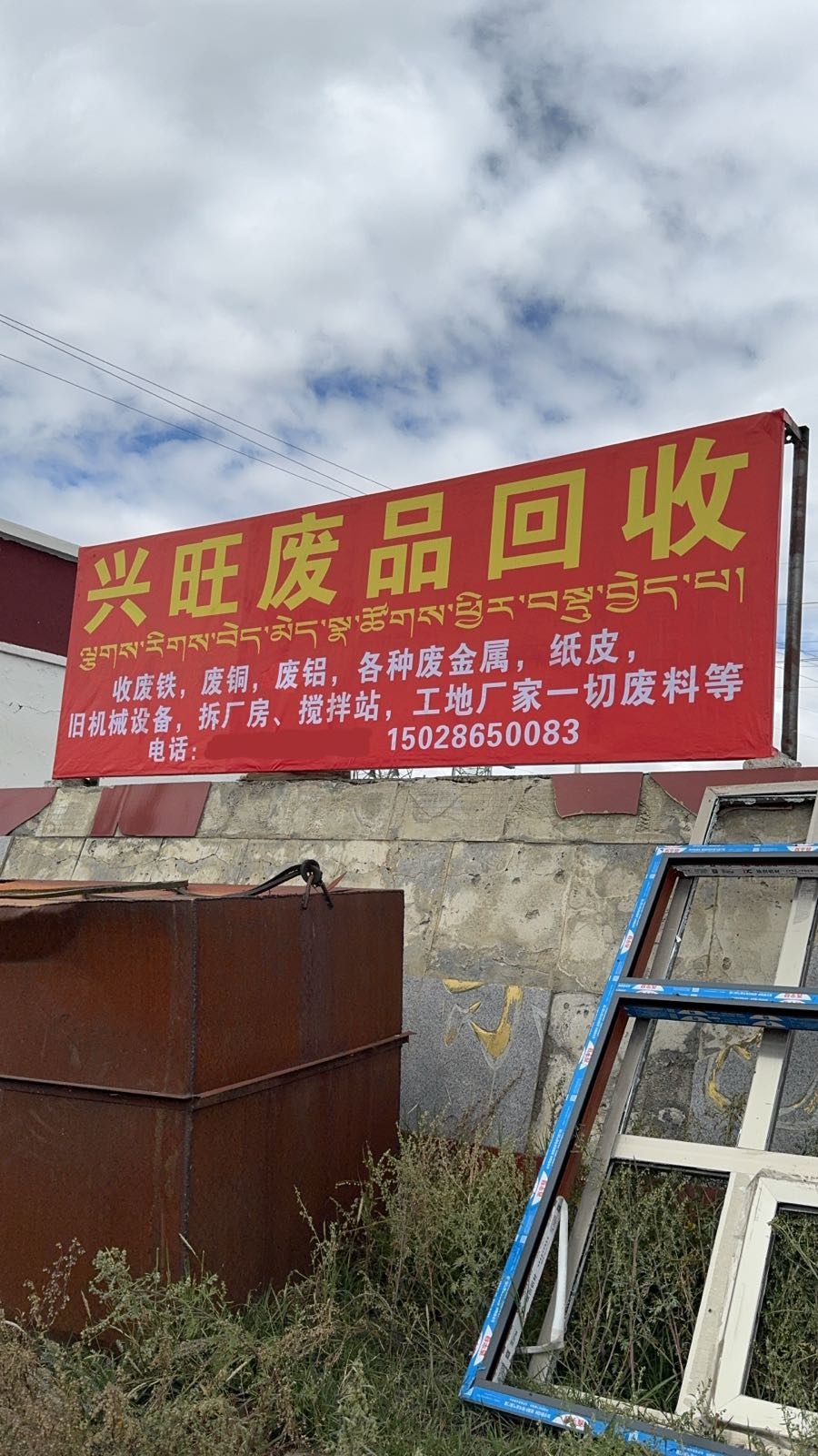 兴旺废品回收站