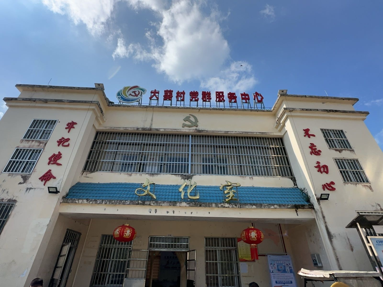 大葵村党群服务中心